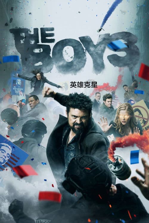 黑袍纠察队第四季