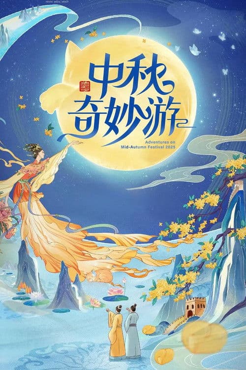 2025中秋奇妙游