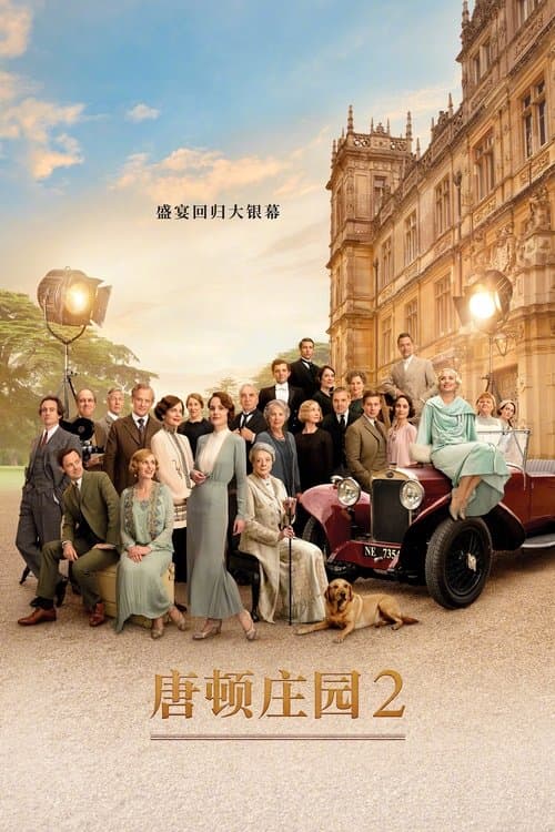唐顿庄园2