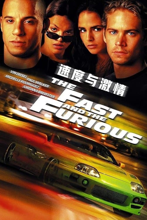 速度与激情