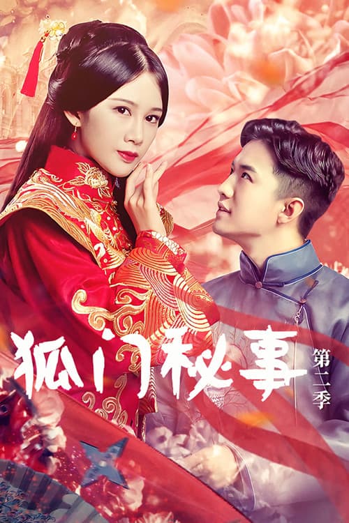 狐门秘事第二季