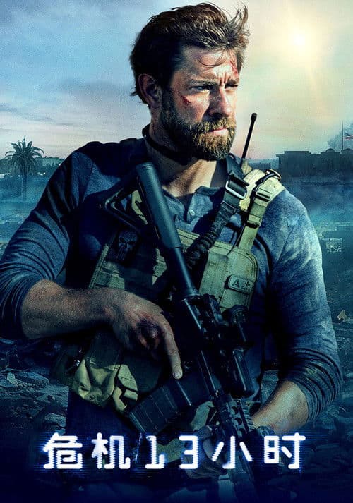 危机13小时