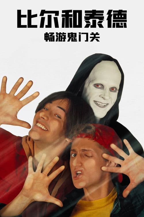 比尔和泰德畅游鬼门关