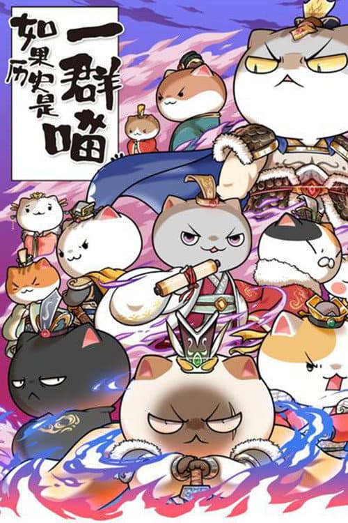 如果历史是一群喵第六季