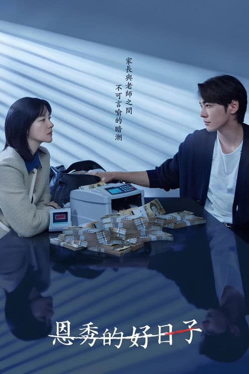 恩秀的好日子