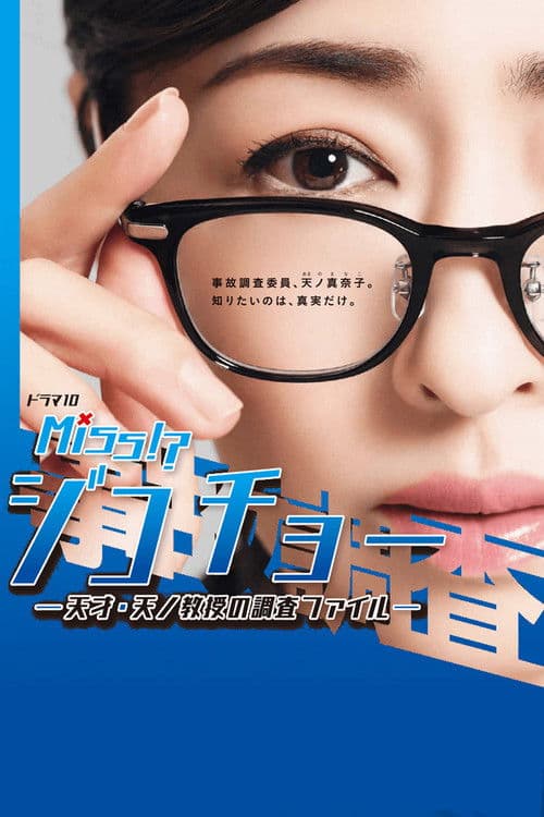 Miss事故调～天才‧天之教授的调查档案～