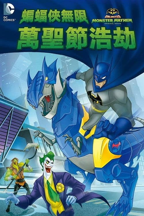 蝙蝠侠无极限：怪兽来袭