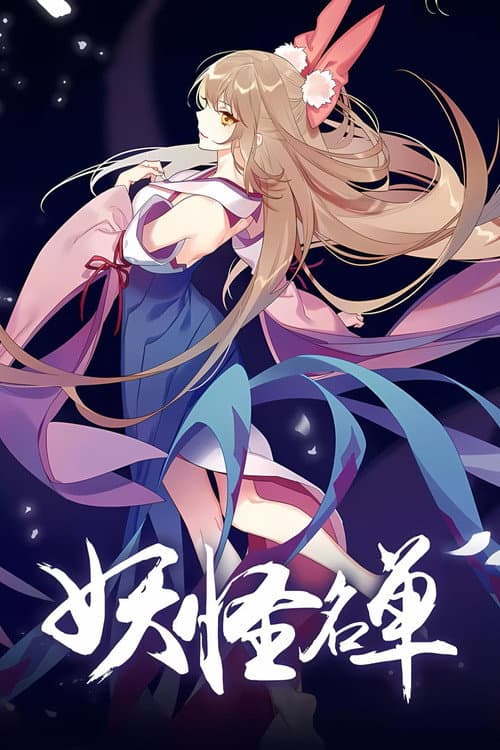 妖怪名单第二季