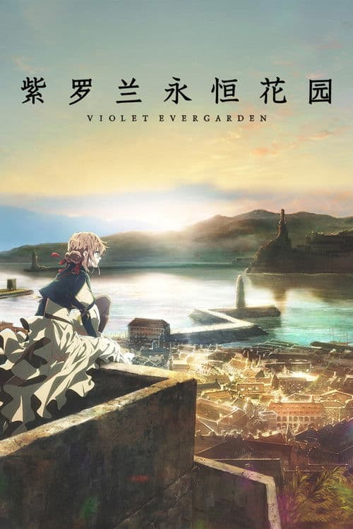 紫罗兰永恒花园