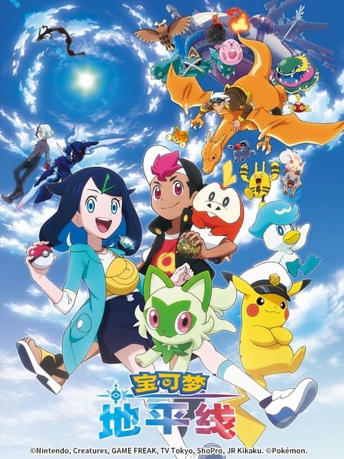 宝可梦 地平线