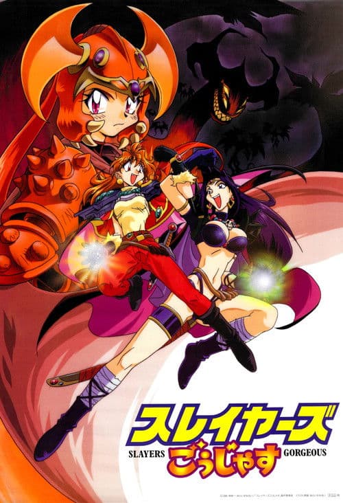 秀逗魔导士Gorgeous