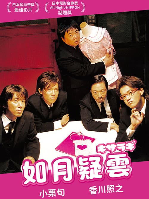 如月疑云