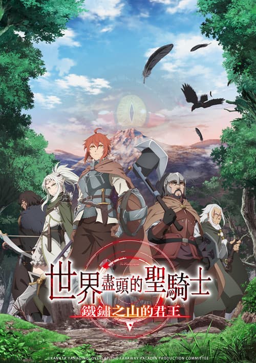 世界尽头的圣骑士第二季