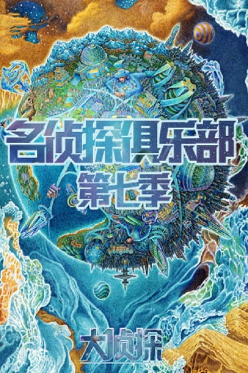 名侦探俱乐部第六季