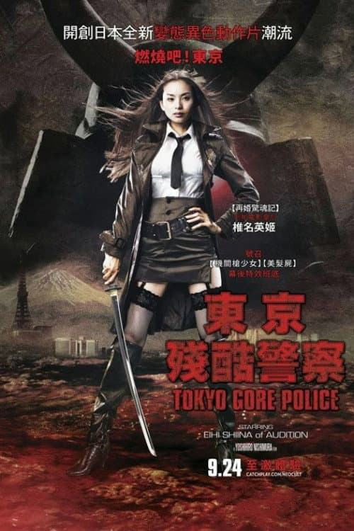 东京残酷警察