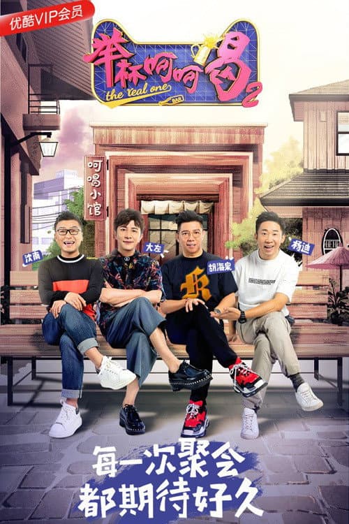 举杯呵呵喝第二季