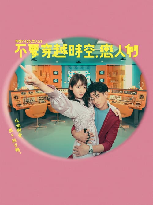 别穿越时空了，恋人们