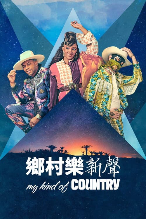 我的乡村音乐第一季