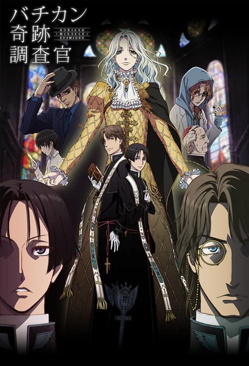 梵蒂冈奇迹调查官