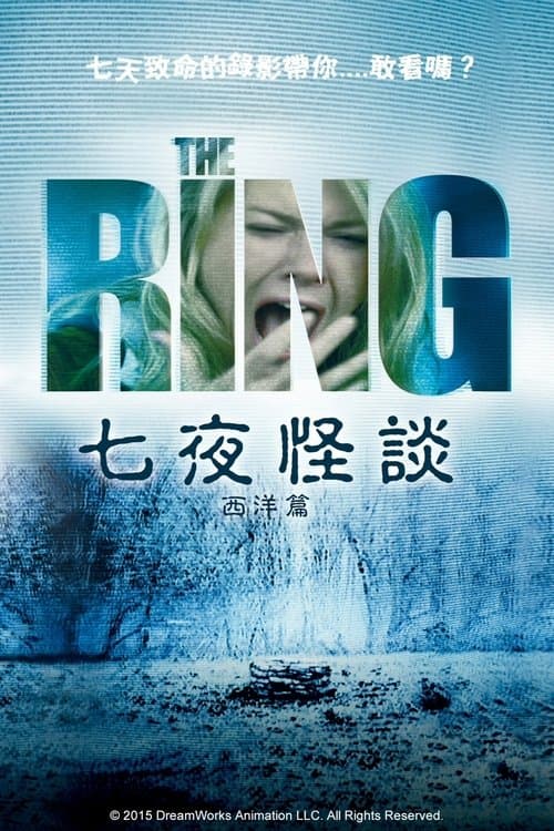 午夜凶铃(美版)