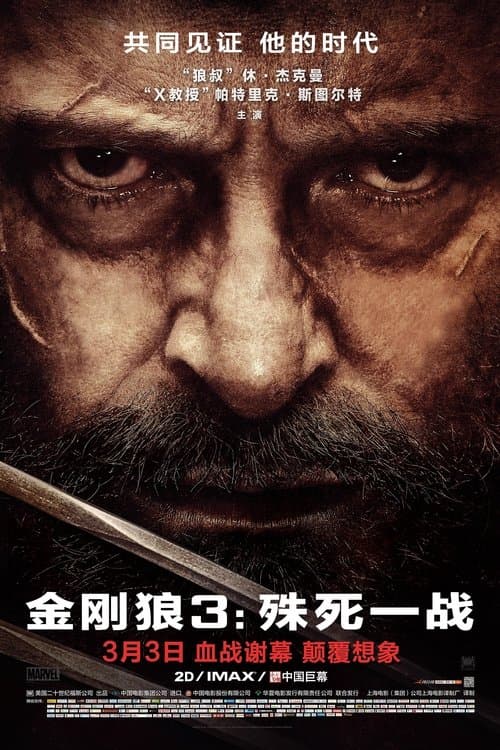 金刚狼3：殊死一战