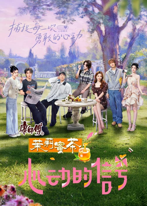 心动的信号第八季