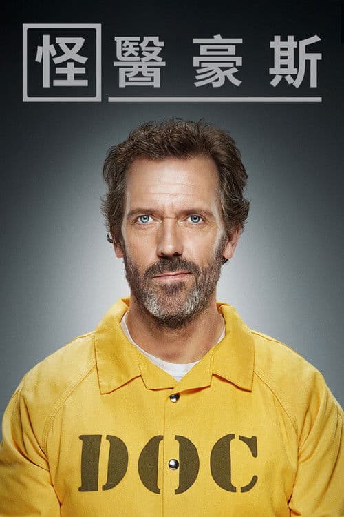 豪斯医生第八季