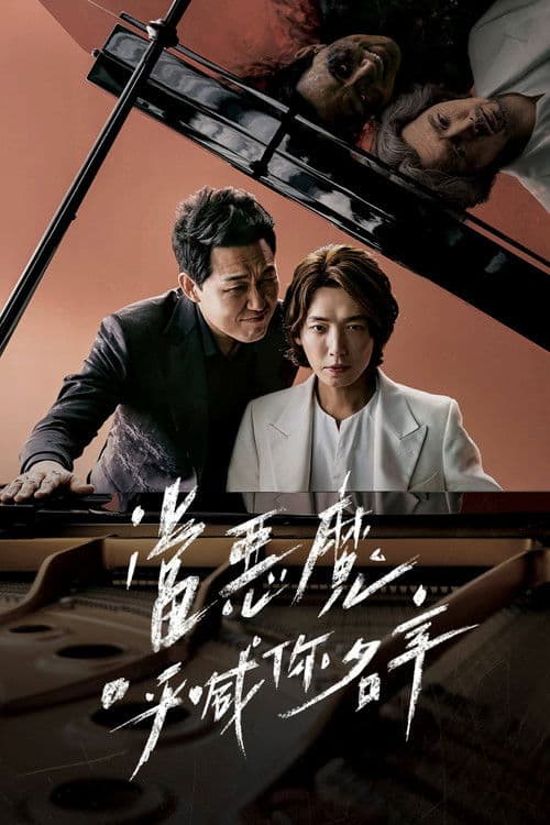 当恶魔呼喊你的名字时