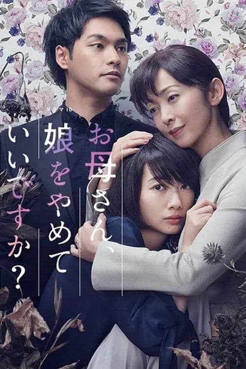 妈妈，不当你的女儿可以吗？