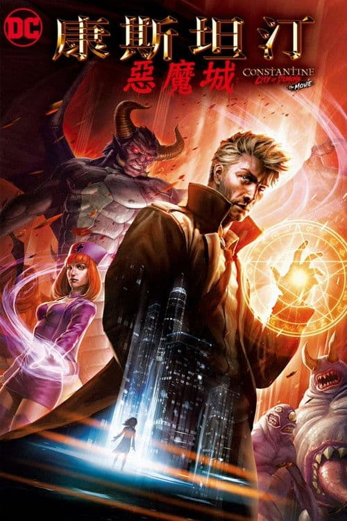 康斯坦丁：恶魔之城