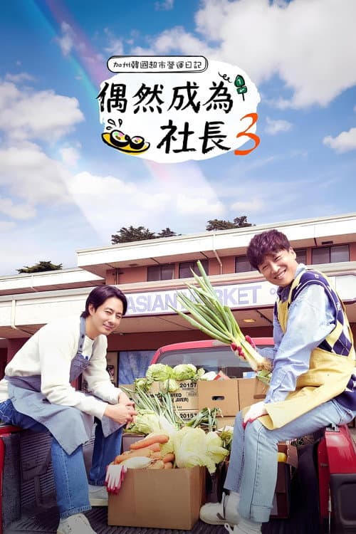 偶然的社长第三季