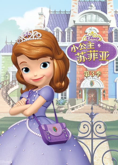 小公主苏菲亚第三季
