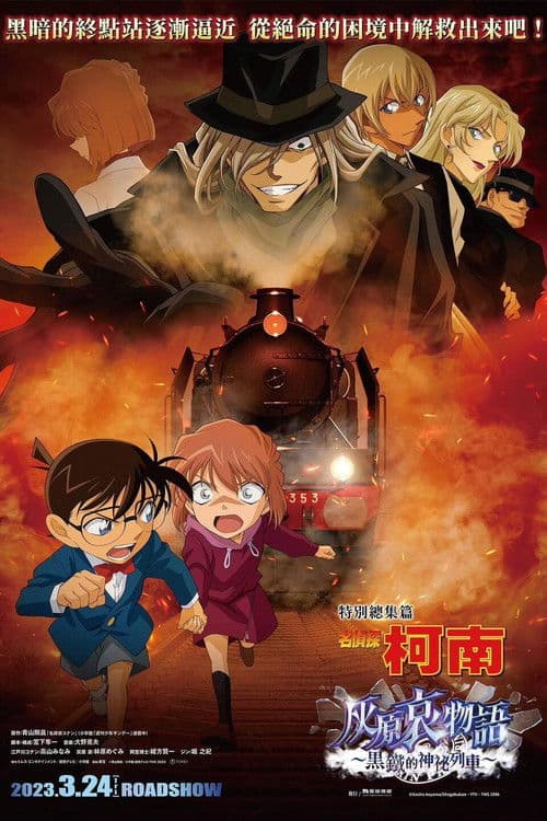 名侦探柯南 灰原哀物语～黑铁的神秘列车～