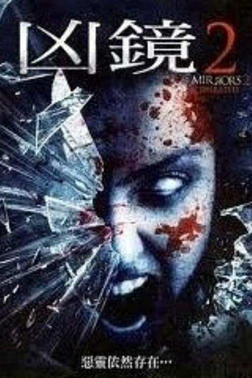 鬼镜2
