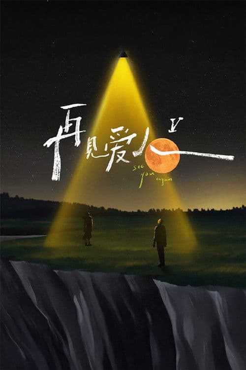 再见爱人第五季