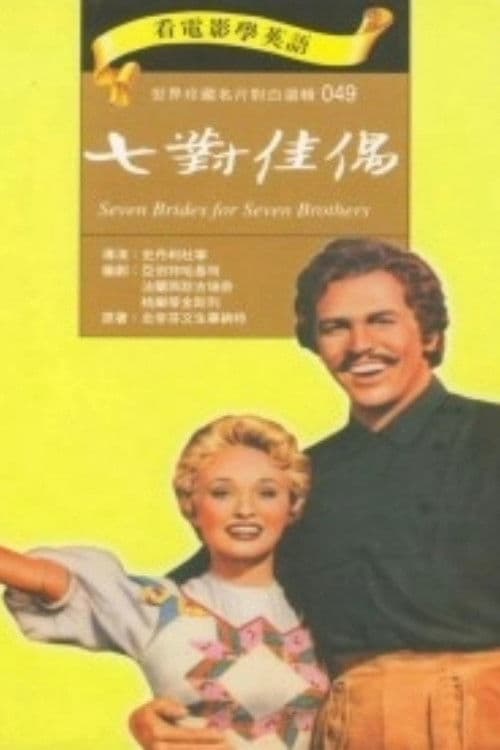 七新娘巧配七兄弟
