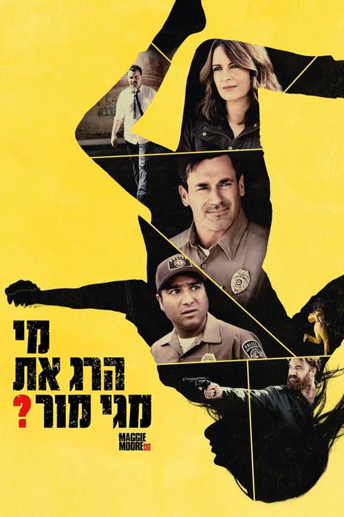 两个玛吉·摩尔