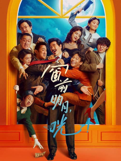 窗前明月，咣！