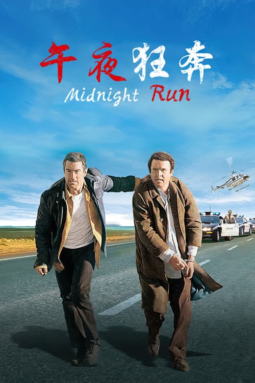 午夜狂奔