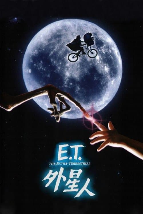 E.T.外星人