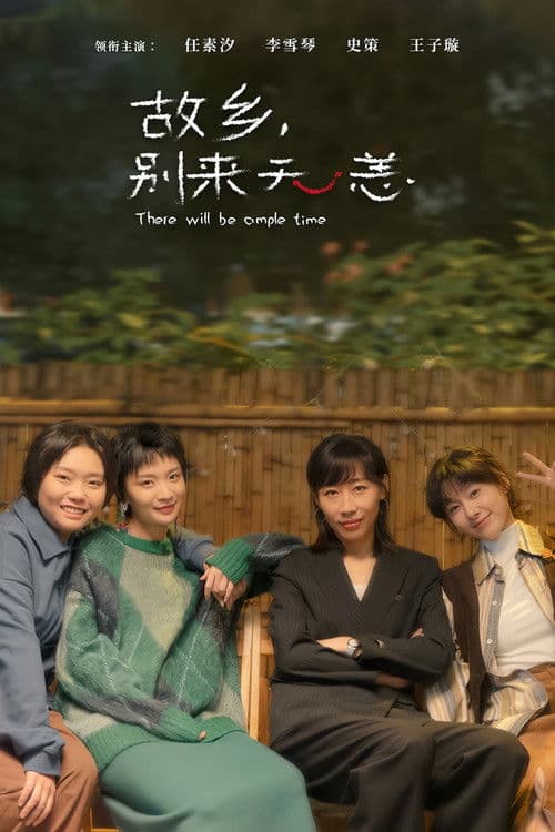 故乡，别来无恙