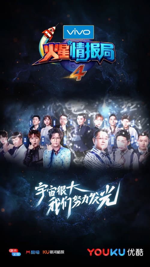 火星情报局第四季