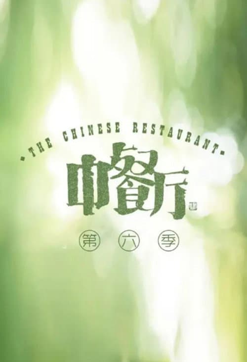 中餐厅第六季