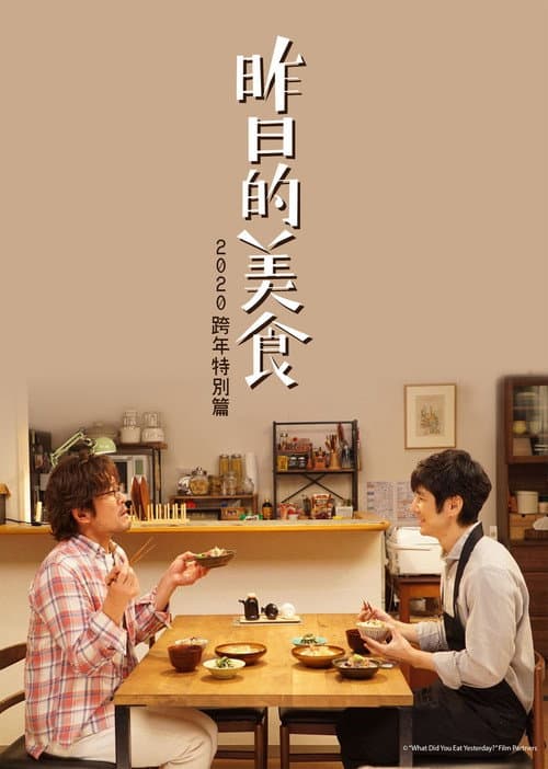 昨日的美食 2020新年特别篇