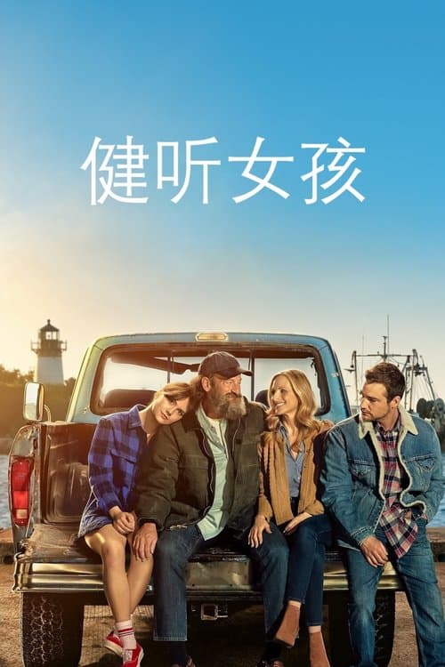 健听女孩