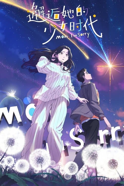 邂逅她的少女时代