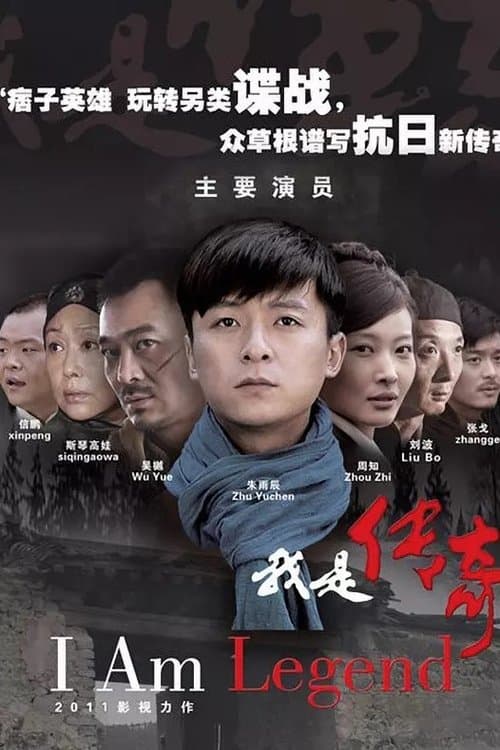 我是传奇第二季