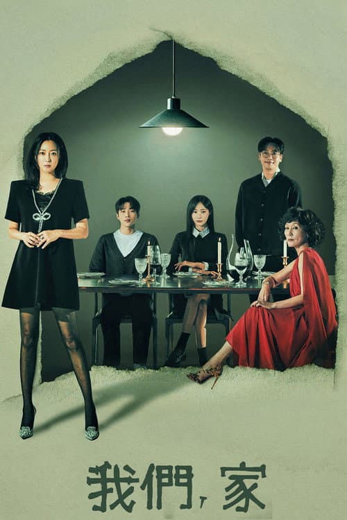 我们家
