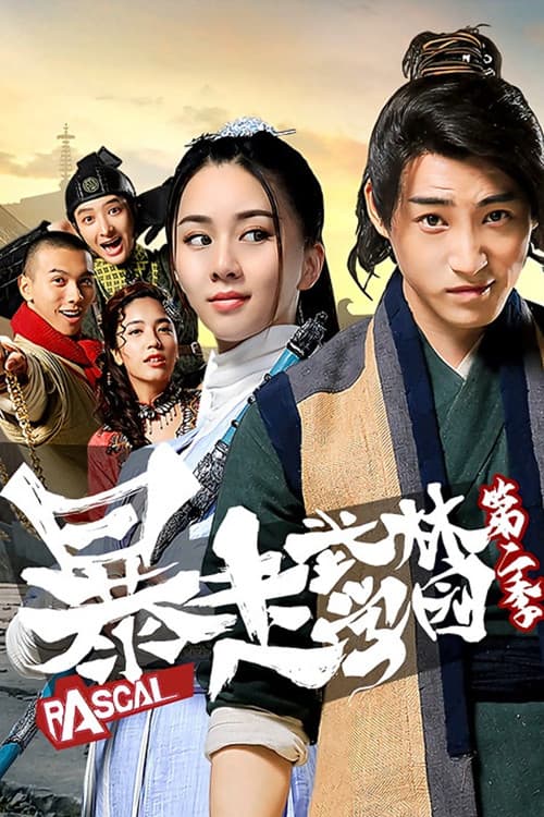 暴走武林学园第二季