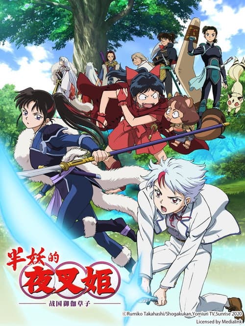 半妖的夜叉姬第一季